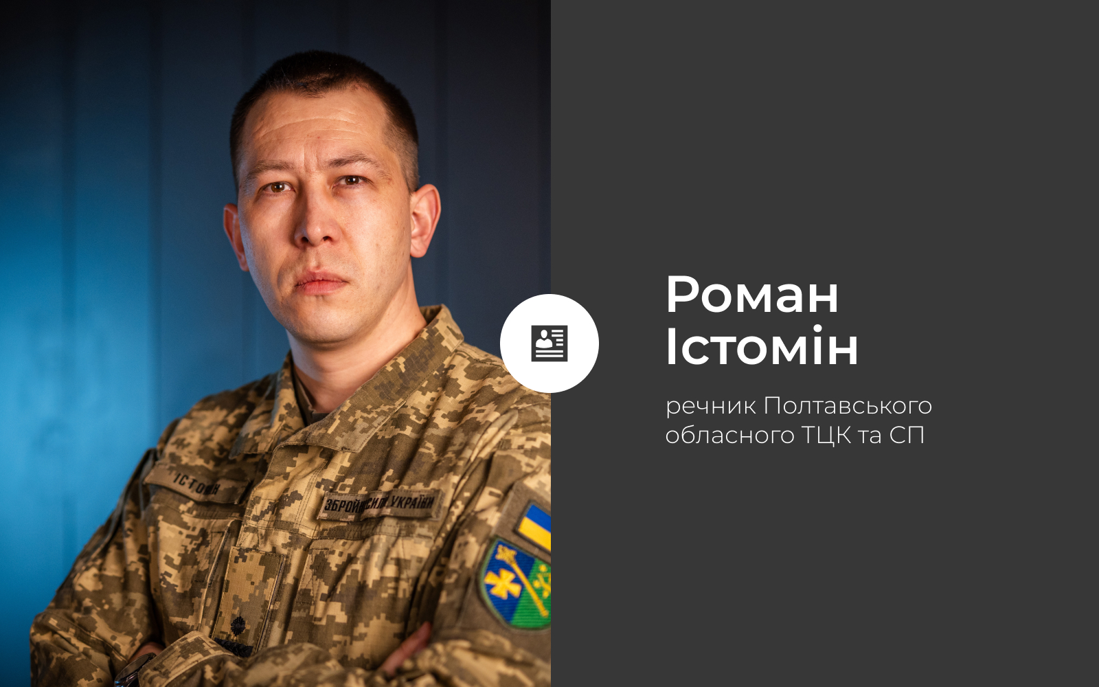 Роман Істомін