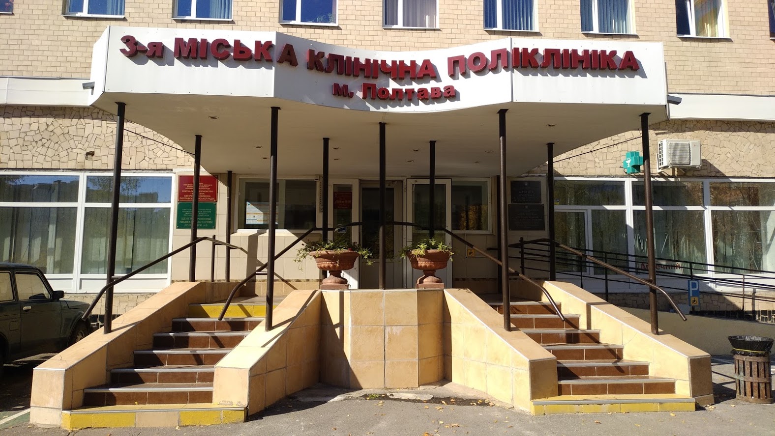 3-тя міська поліклініка Полтави
