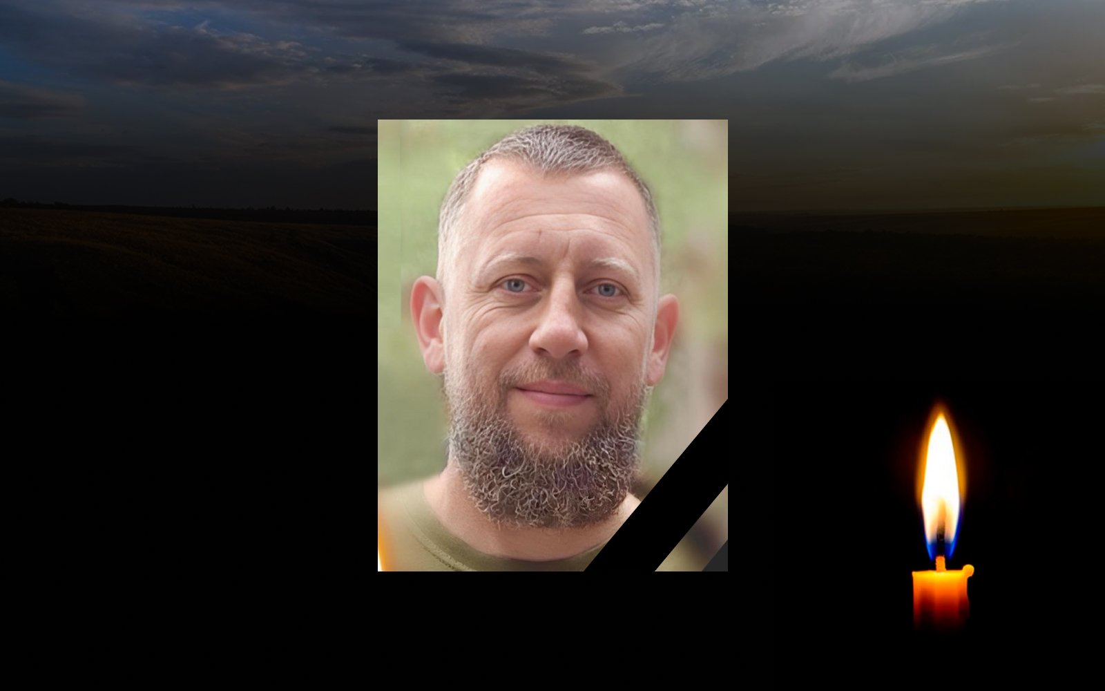 Загиблий Євгеній Лук’янченко