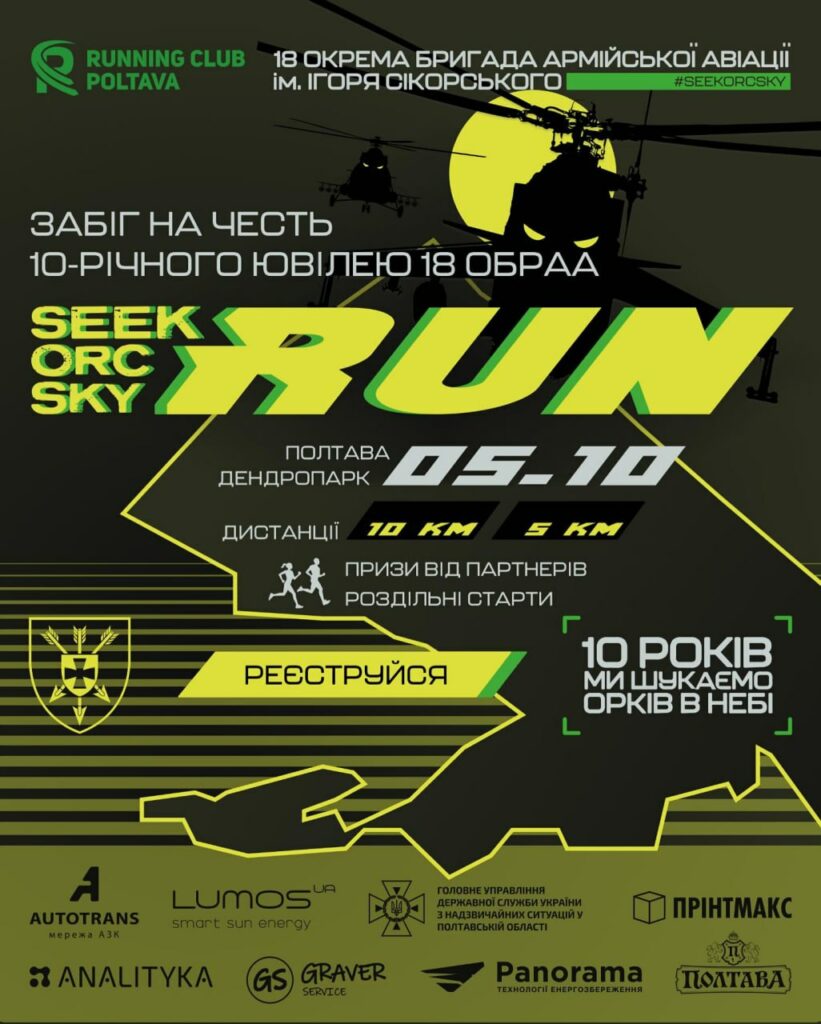 Святковий забіг у Полтаві, присвячений десятиріччю 18-ї окремої бригади армійської авіації імені Ігоря Сікорського. Усі деталі тут