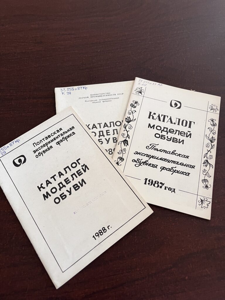 Каталоги взуттєвої фабрики 1980-ті роки. Джерело: Полтавська обласна бібліотека Заводи Полтави