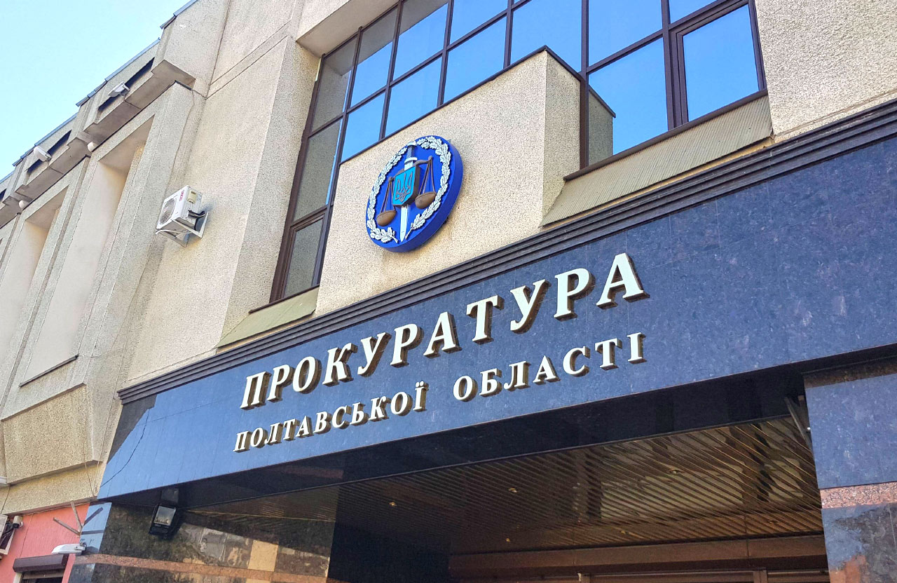 Ілюстративне фото. Полтавська обласна прокуратура