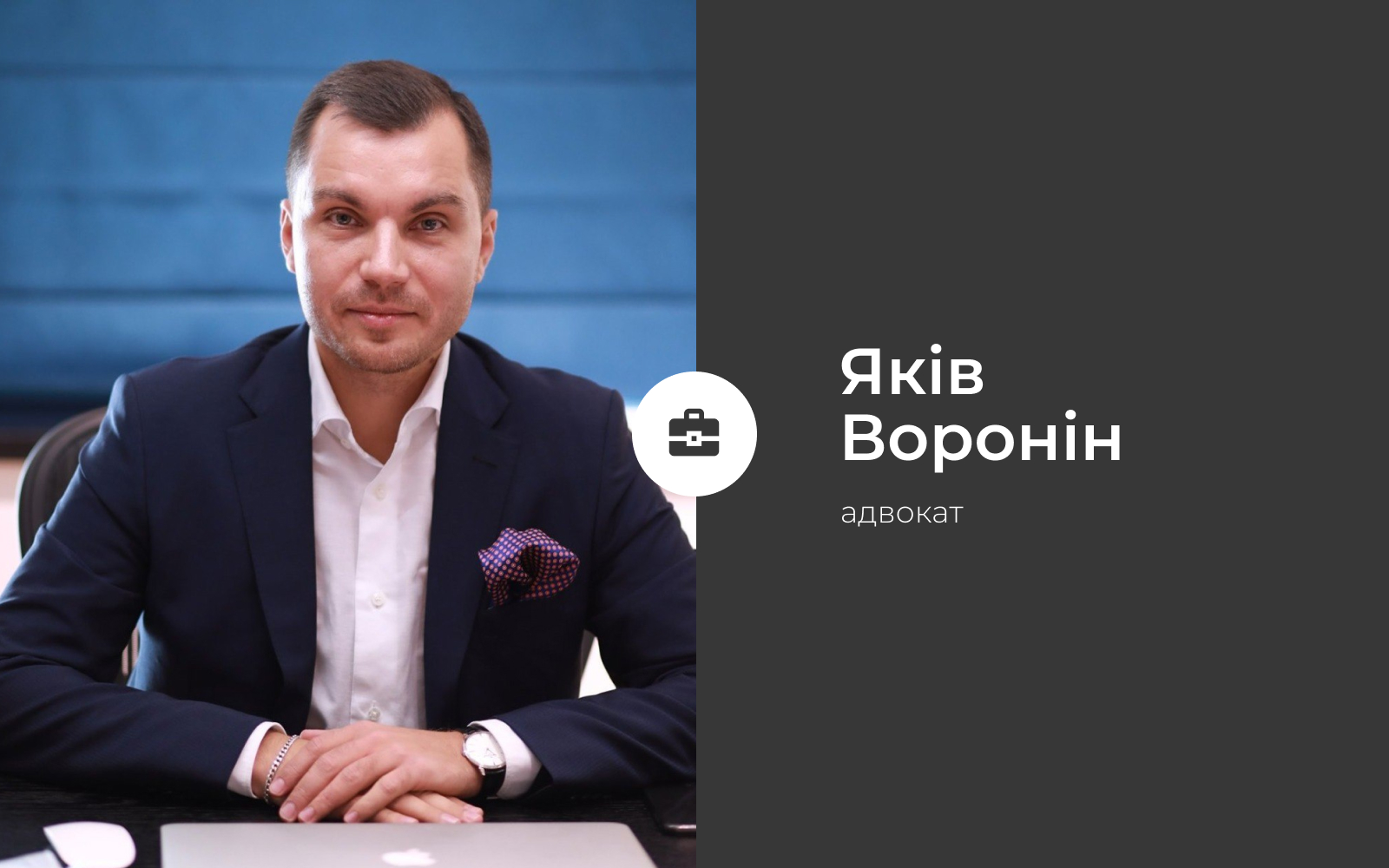 Яків Воронін