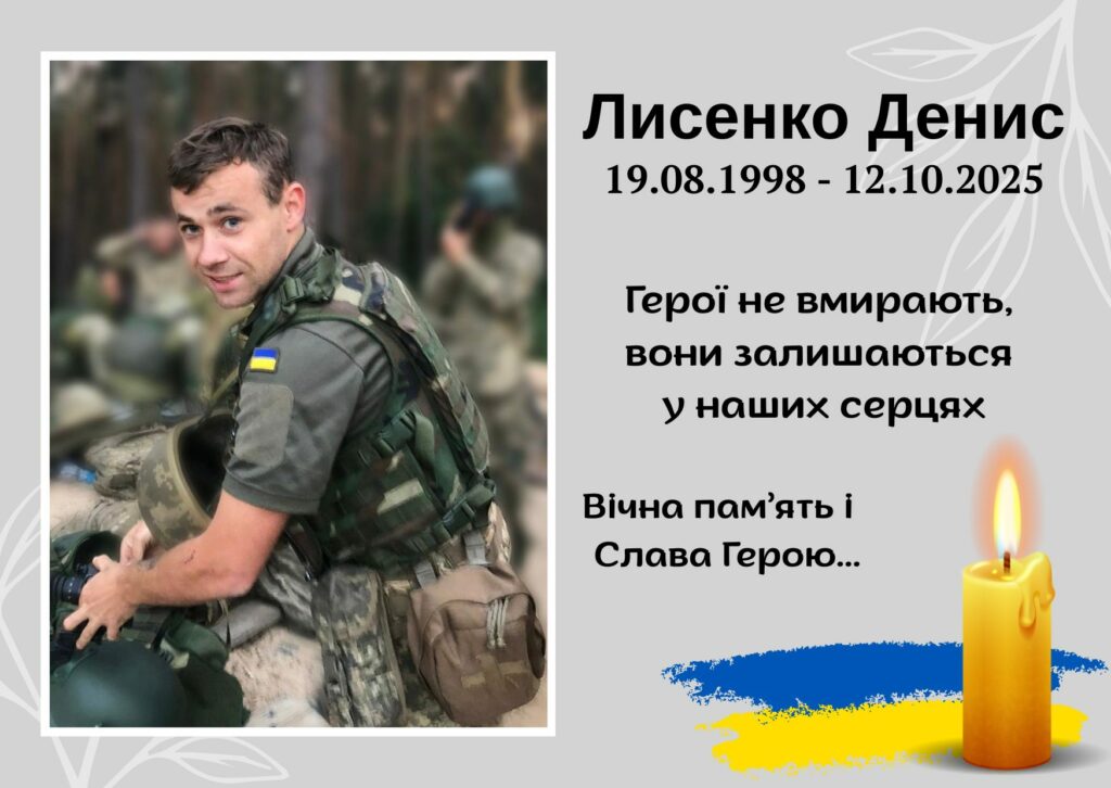 Денис Лисенко загинув 12 жовтня під час виконання бойового завдання в районі села Томарганівка, що у Куп’янському районі Харківщини.