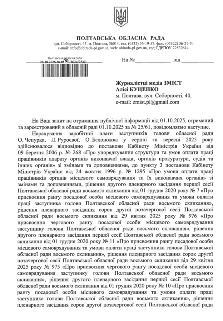 Нормативні акти, що регулюють заробітну плату заступників голови Полтавської обласної ради зарплати