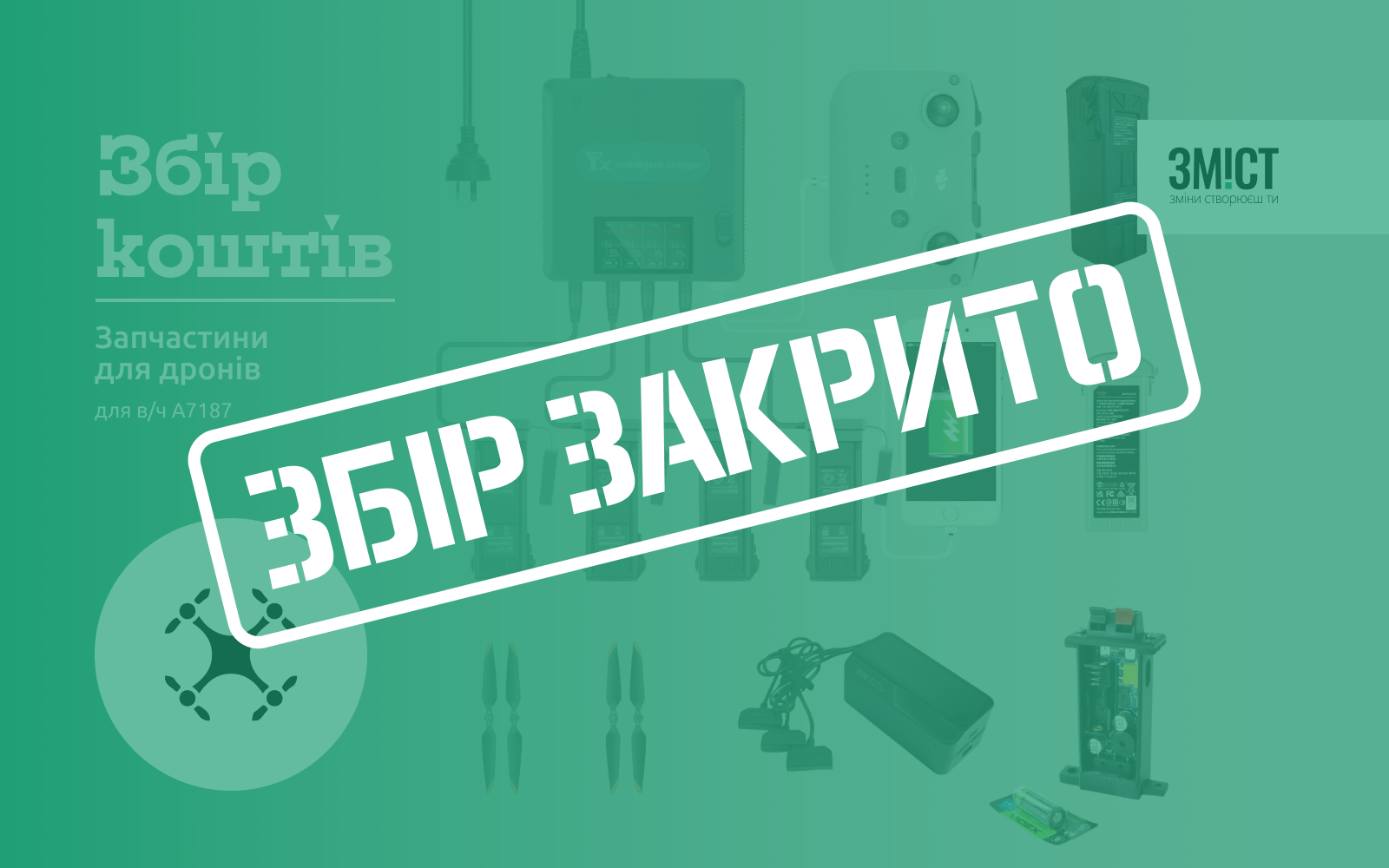 Збір закрито