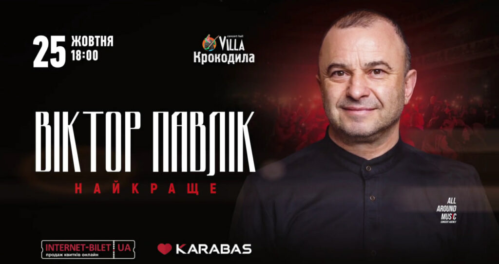 Два квитки на концерт Віктора Павліка у Полтаві за донат на дрон: як отримати