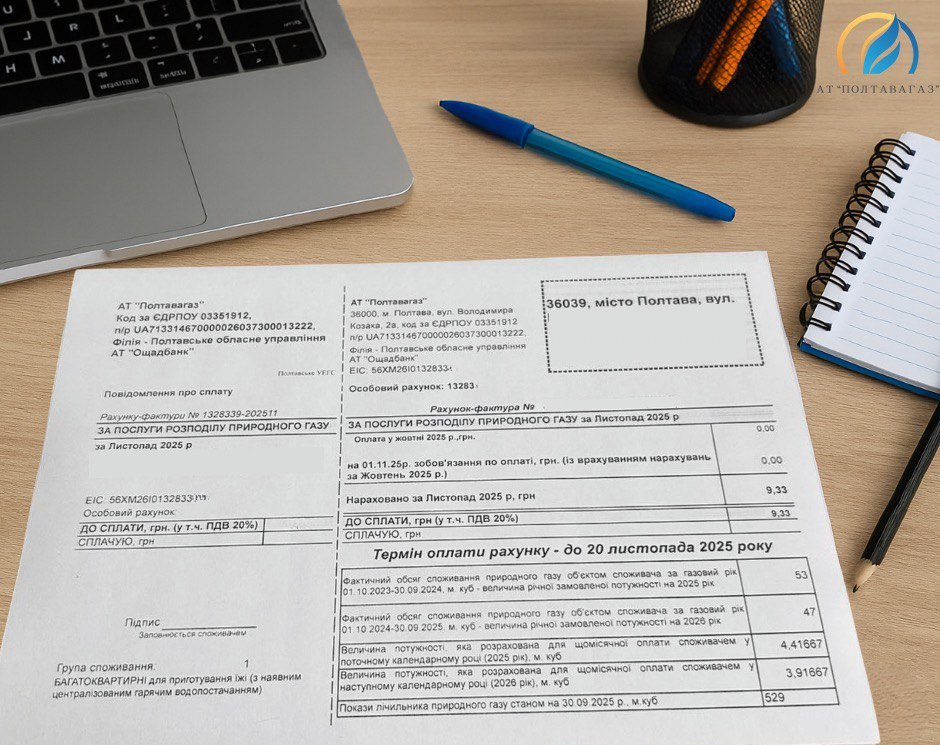 квитанція на газ