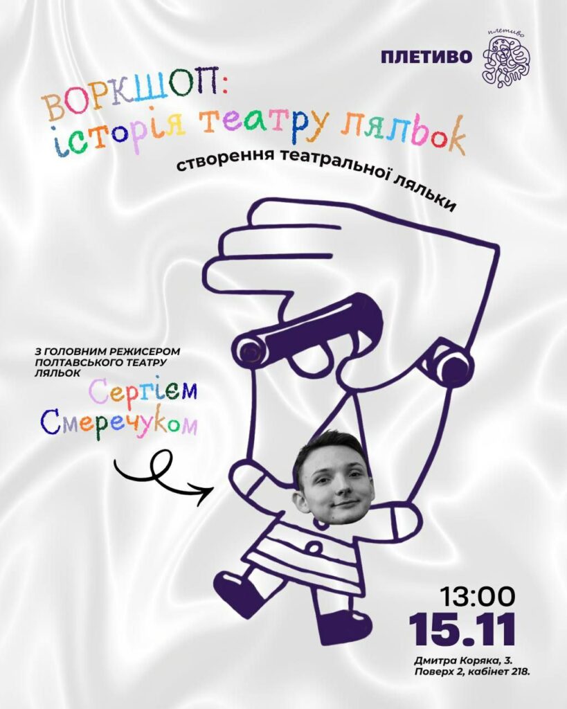 Колись уявляли себе за лаштунками театру ляльок? Думали собі, як вдається акторам передавати стільки емоцій завдяки рухам маріонеток? Як змінюється голос? Куди ховається майстер, коли вся увага прикута до сцени?