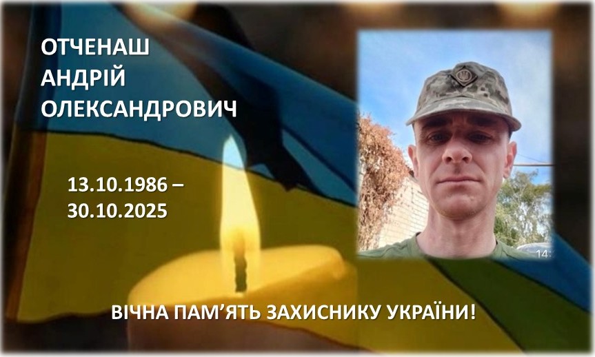 Андрій Отченаш