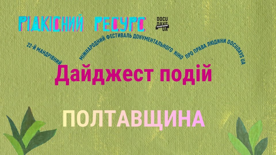 старт фестивалю Docudays