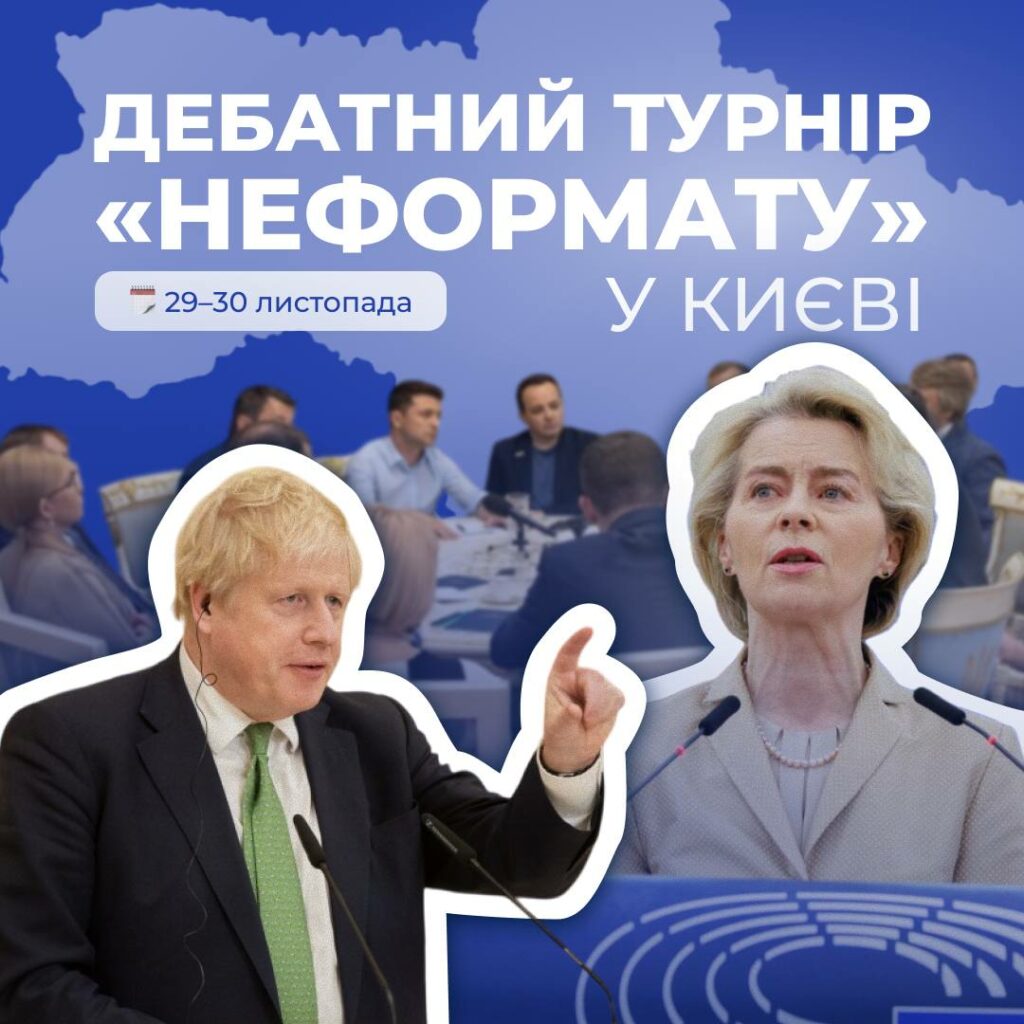 дебатний турнір «Неформату»