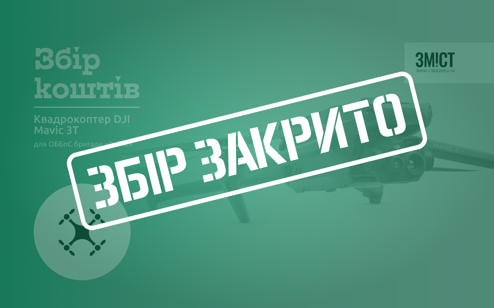 Збір на Mavic 3Т закрили