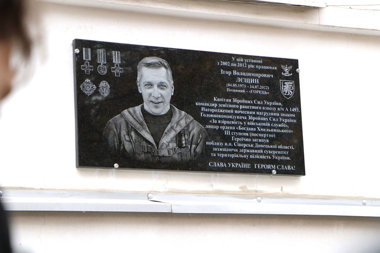 Меморіальна дошка в пам’ять про Ігора Лєщина