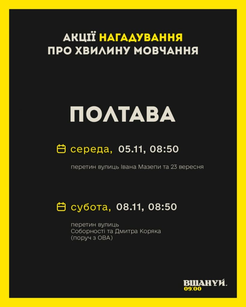 акції нагадування про хвилину мовчання