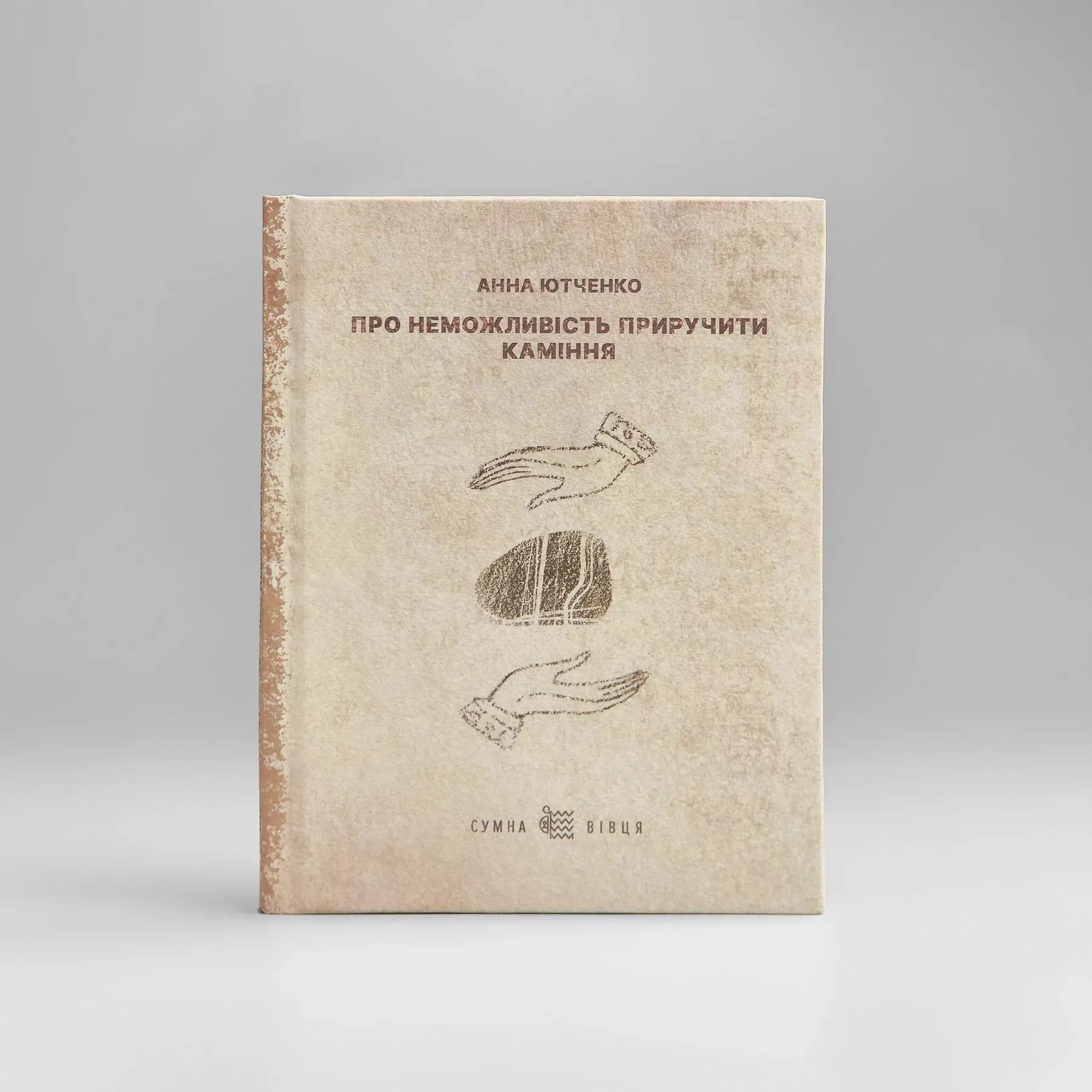 Поетична збірка «Про неможливість приручити каміння» Анна Ютченко