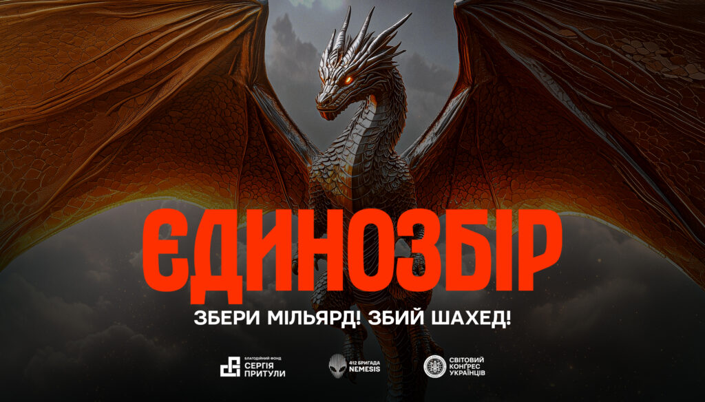 «Єдинозбір»