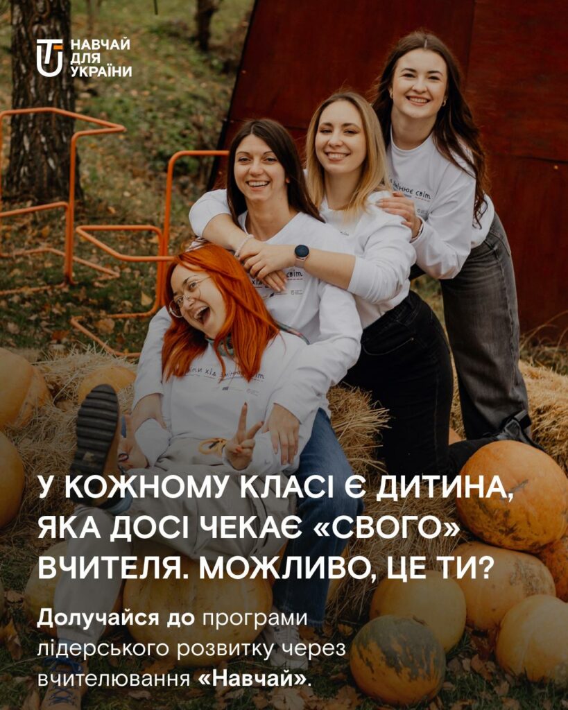 Як стати вчителем у громадах Полтавщини: оголосили набір на програму «Навчай»