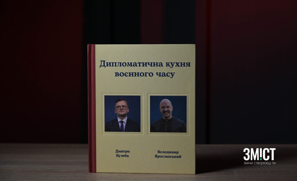 Напередодні офіційної презентації видання Дмитро Кулеба передав книгу на розіграш. Журналісти ЗМІСТу після інтерв’ю з автором попросили залишити у книзі автограф – саме цей екземпляр і став благодійним лотом.