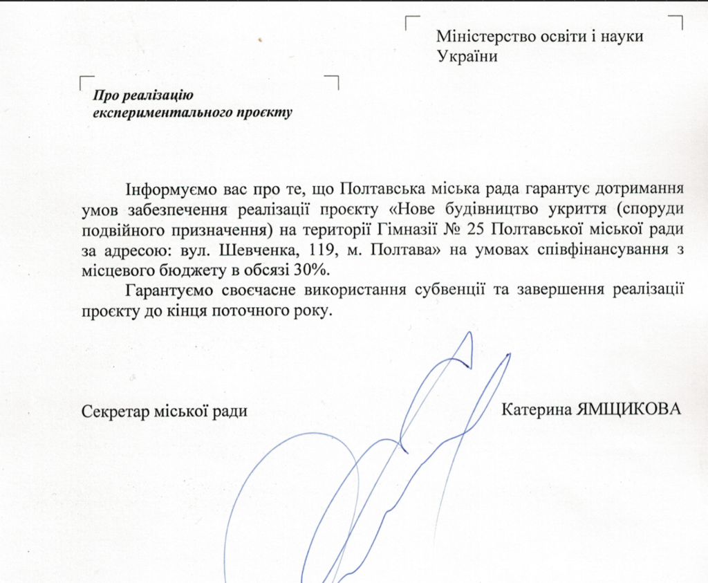 Укриття для полтавської гімназії №25 подорожчало і «переїхало» на 2026 рік
