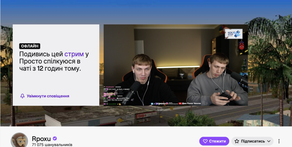Акаунт Rpoxu на Twitch Яроки 