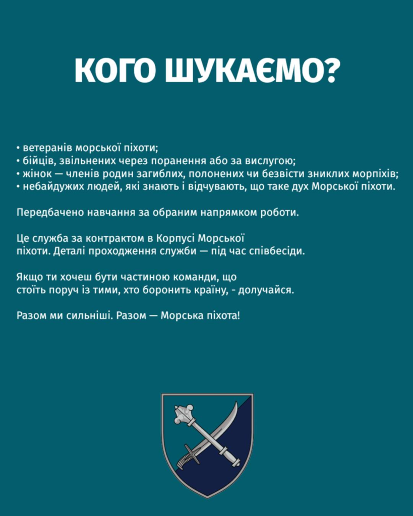 Полтавців запрошують долучитися до служби підтримки військових морської піхоти