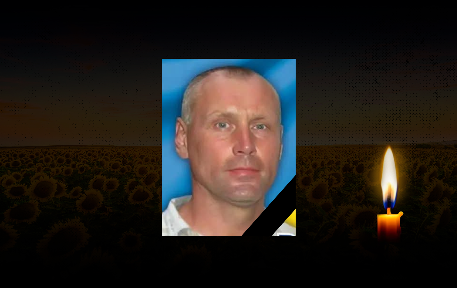 Олег Рубан загинув під Попасною