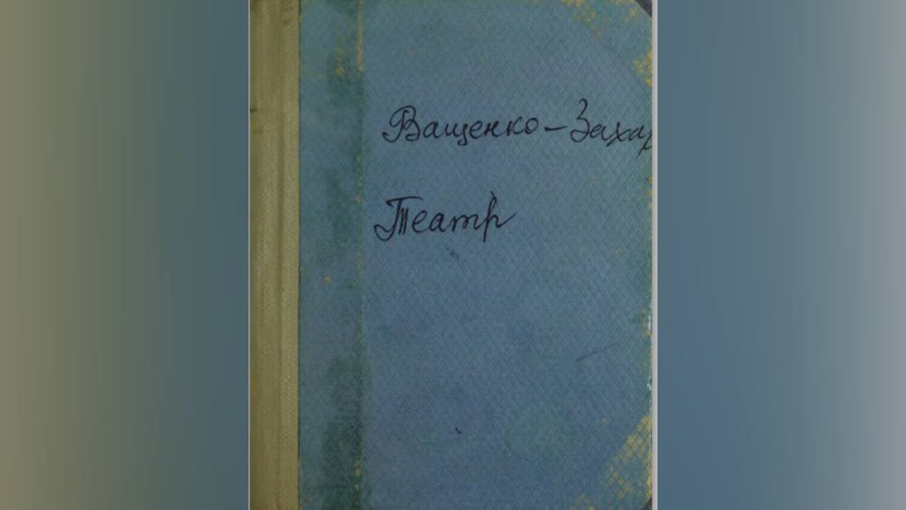 Андрій Ващенко-Захарченко “Театр”