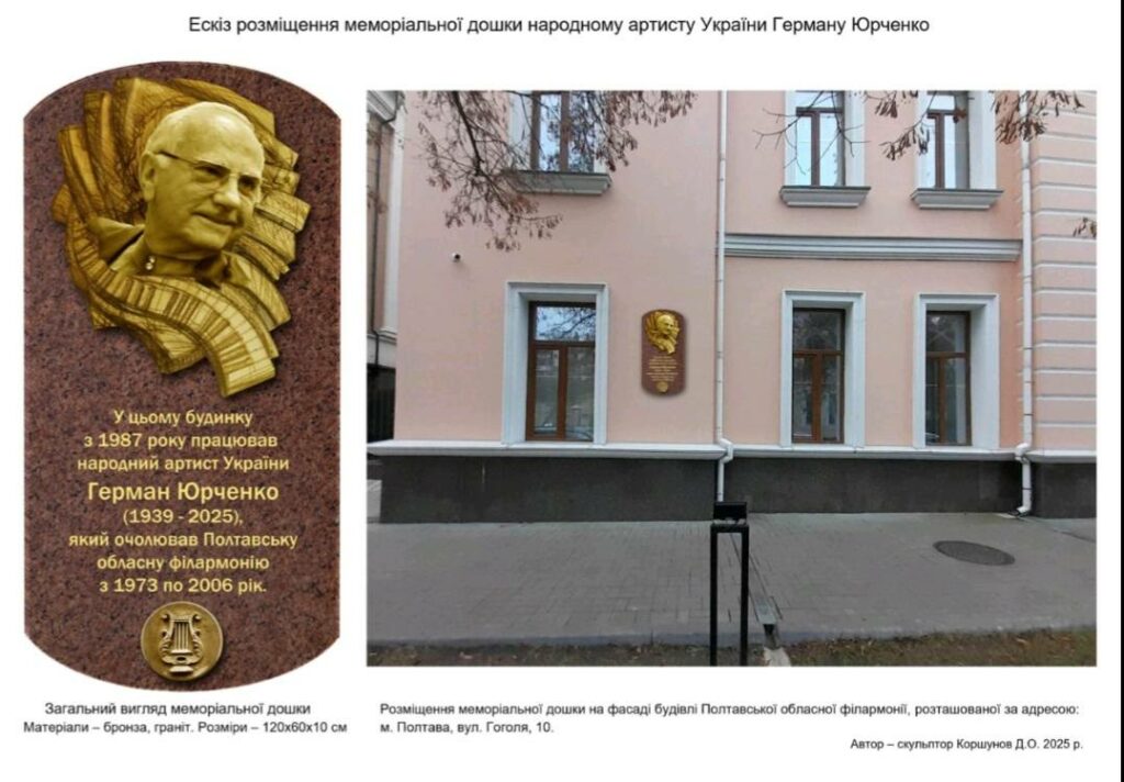 У Полтаві оголосили збір на меморіальну дошку Германові Юрченку