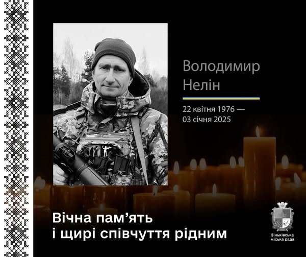 володимир нелін