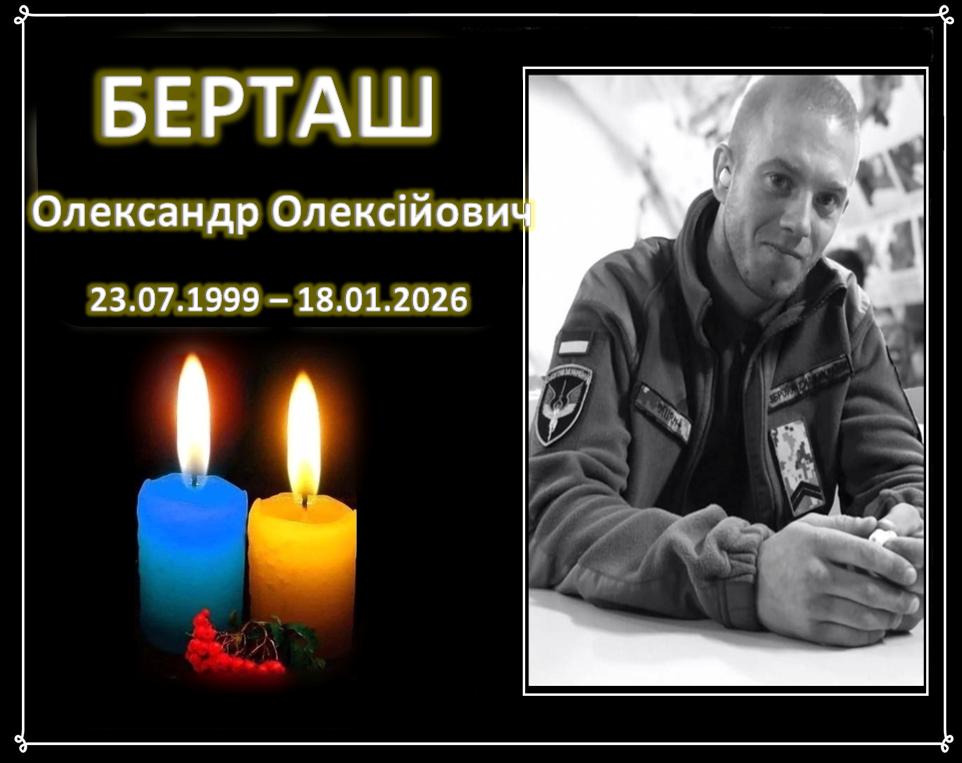 олександр Берташ