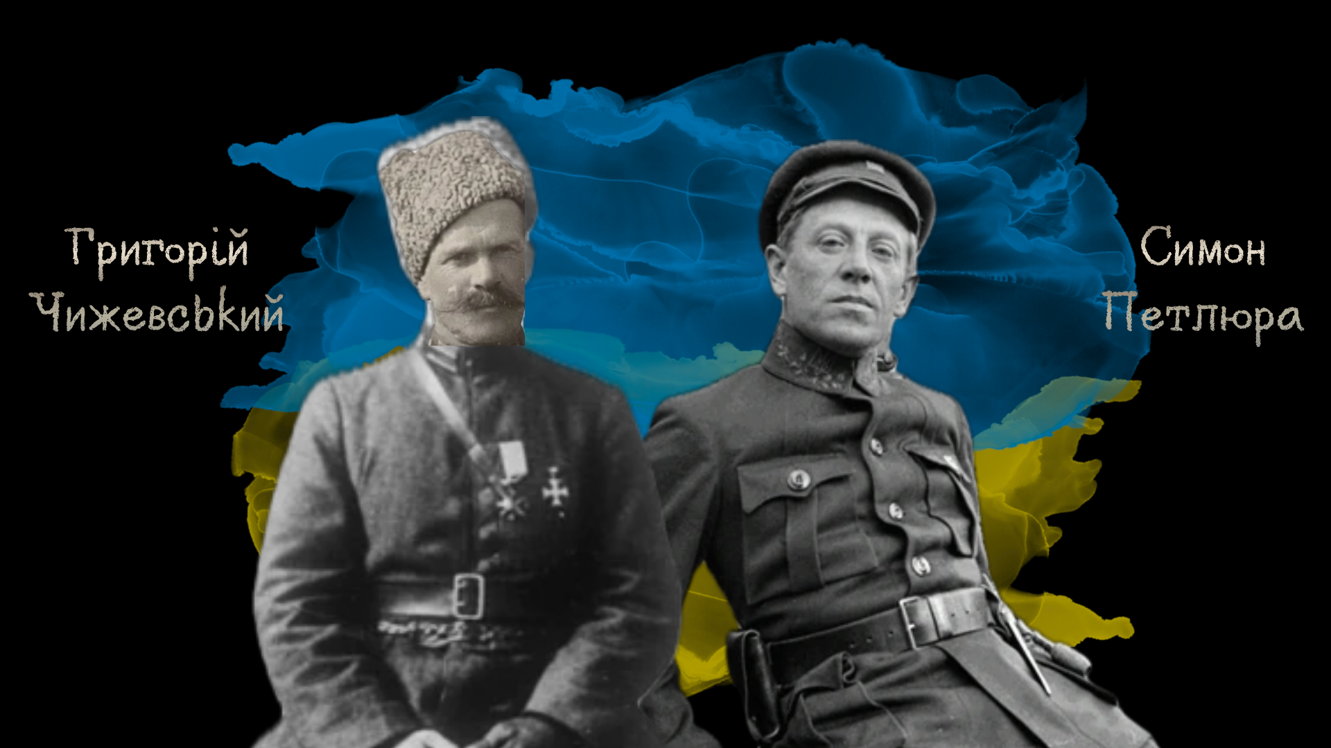 Українські отамани Григорій Чижевський та Симон Петлюра