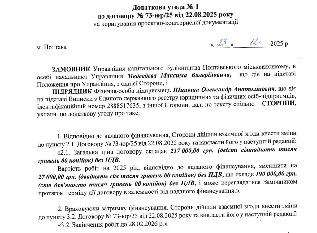 Додаткова угода про відтермінування робіт до 28 лютого 2026 року Йдеться про оновлення транспортних зупинок із встановленням нових павільйонів. Ремонт зупинок у Полтаві триває