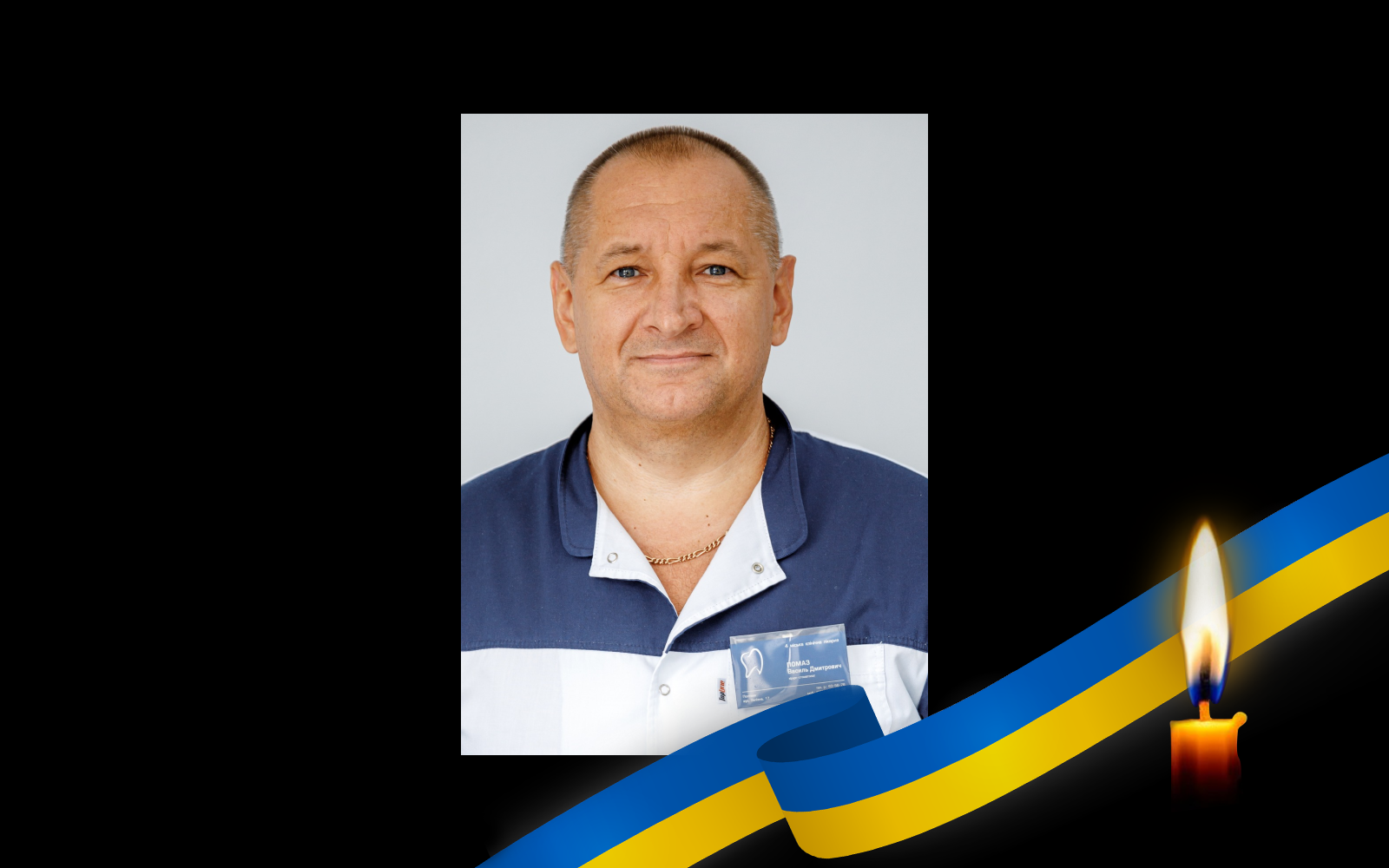 Василь Помаз