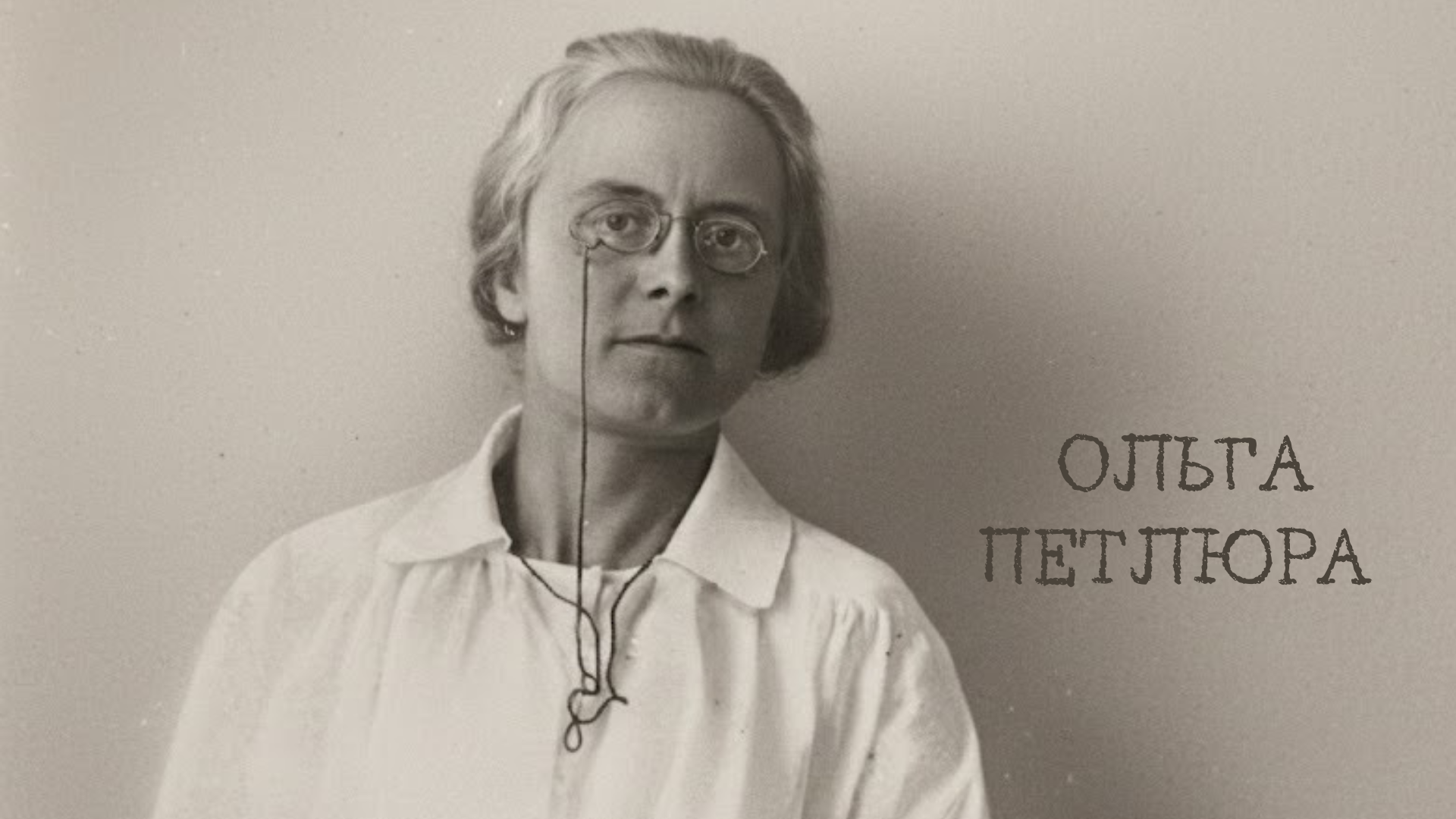 Ольга Петлюра