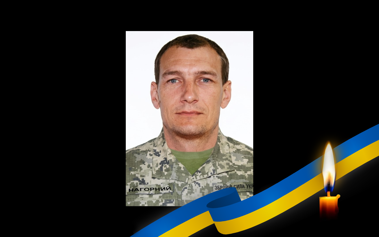 Максим Нагорний