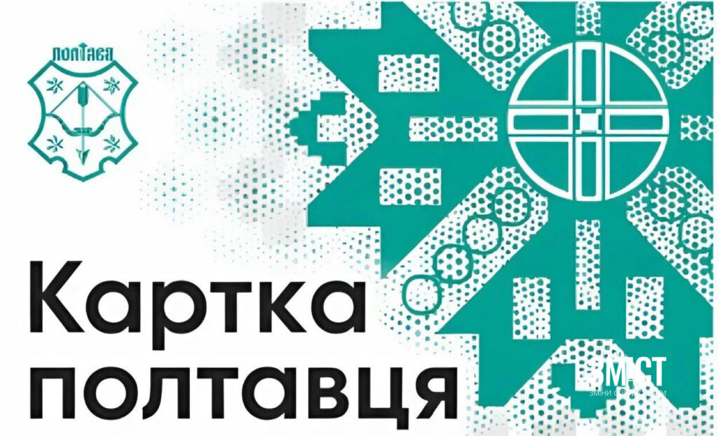 «Картка полтавця»