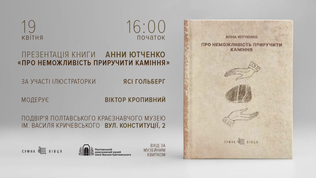 «Про неможливість приручити каміння»