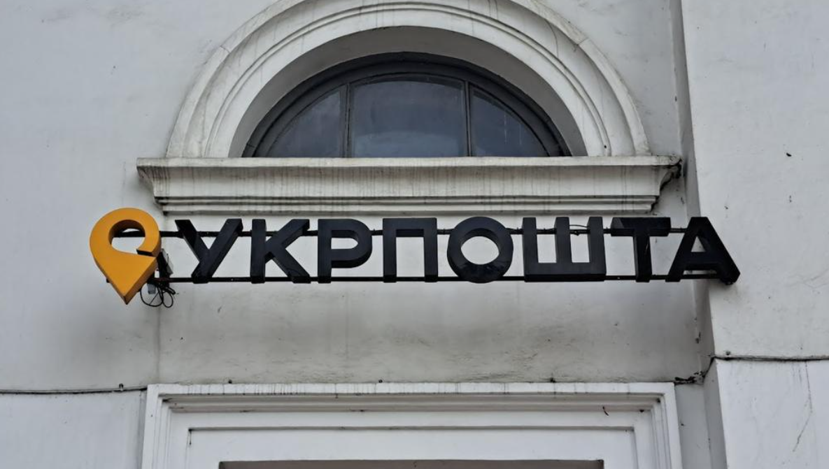 «Укрпошта» змінює порядок роботи міських відділ...