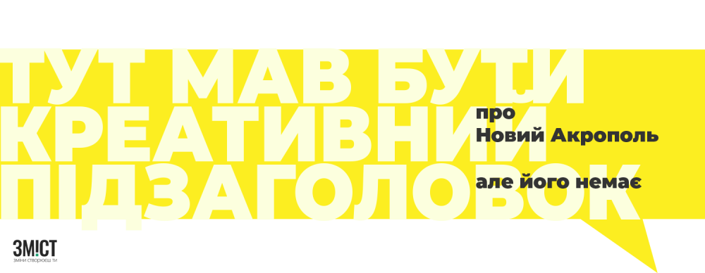 «Новий Акрополь»