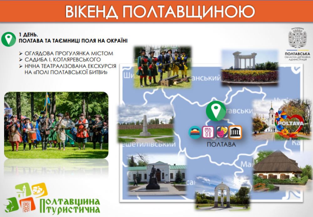 Пропозиція вікенду для туристів