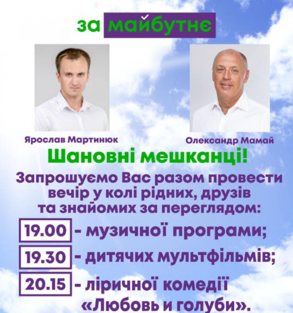 Ярослав Мартинюк та Олександр Мамай на афіші заходу від партії