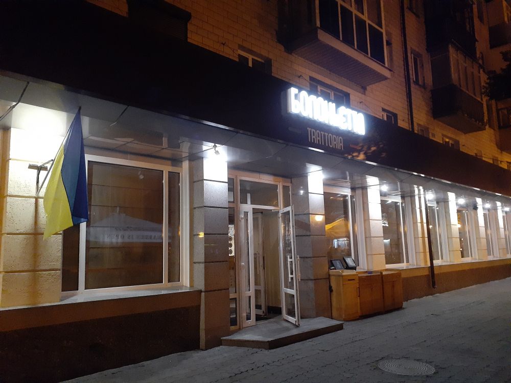 Ресторан італійської кухні «Болоньєтта»