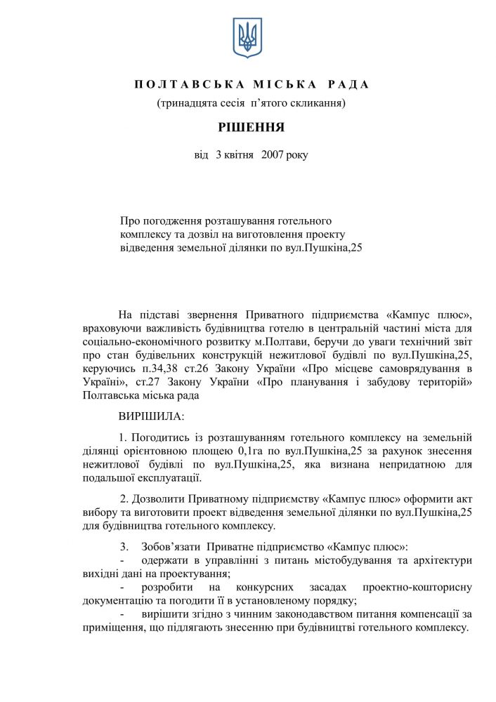 Рішення міськради про знесення будівлі