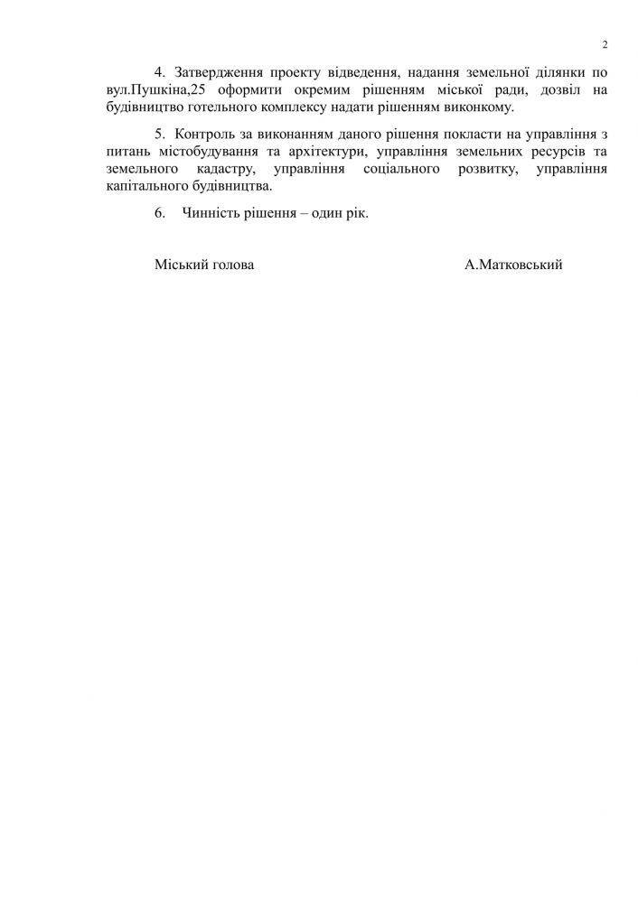 Рішення міськради про знесення будівлі
