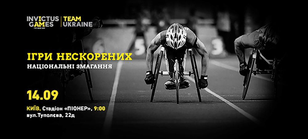 Афіша (Джерело – Ігри Нескорених у фейсбук)