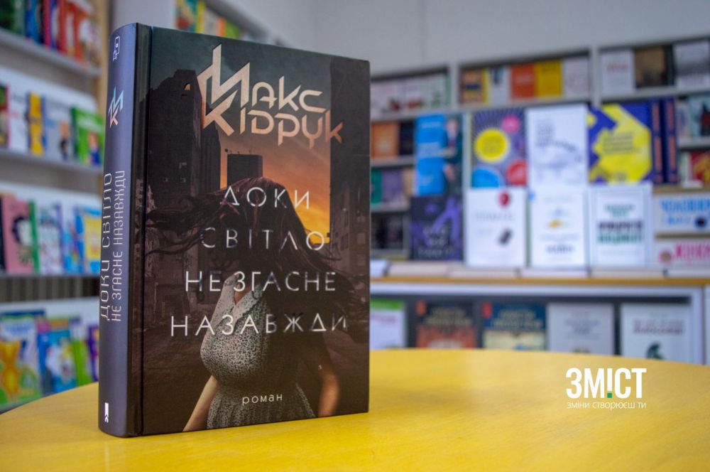 Новий роман Макса Кідрука має застосунок