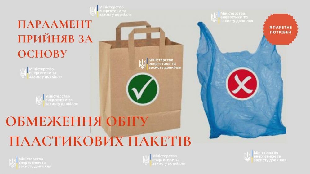 Парламент прийняв за основу проект Закону України про обмеження обігу пластикових пакетів на території України (Джерело – kmu.gov.ua)