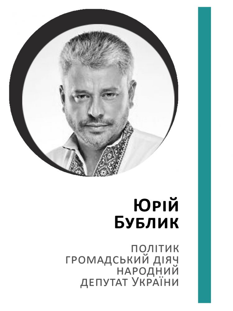 Юрій Бублик