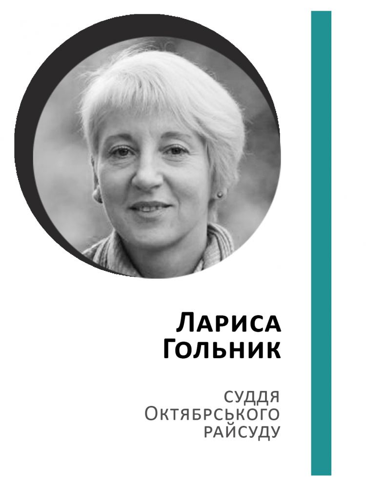 Лариса Гольник